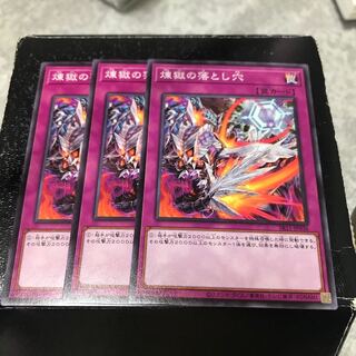 煉獄の落とし穴 ノーマル3枚