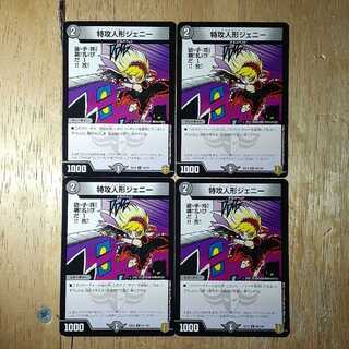 特攻人形ジェニー 4枚セット