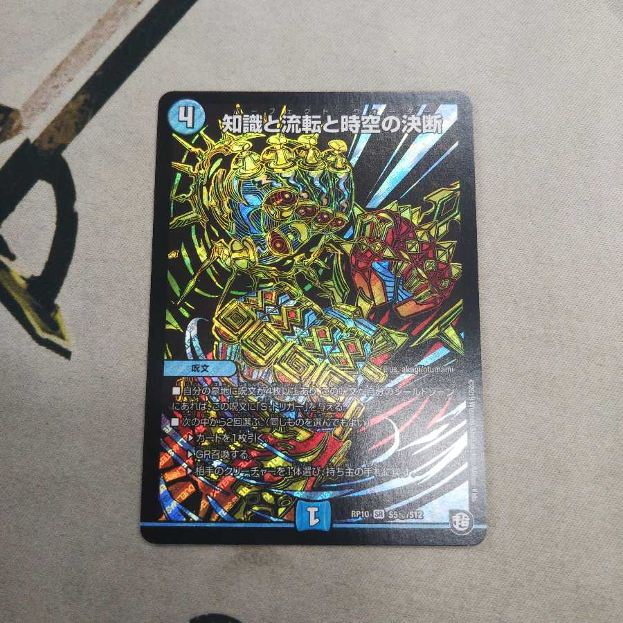 知識と流転と時空の決断