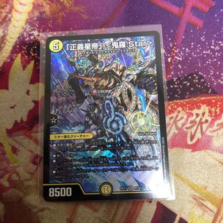 「正義星帝」 <鬼羅.Star>