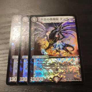 不吉の悪魔龍 テンザン