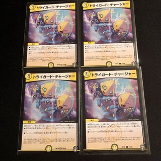 トライガード・チャージャー