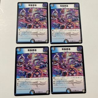 有象夢造 U 4枚セット