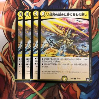 ♪銀河の裁きに勝てるもの無し４枚