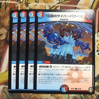 「伝説のサイバーパワー!」4枚セット