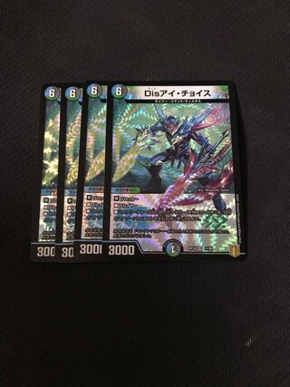 セット　Disアイチョイス　8枚セット