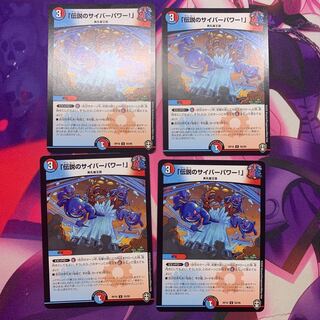 「伝説のサイバーパワー!」