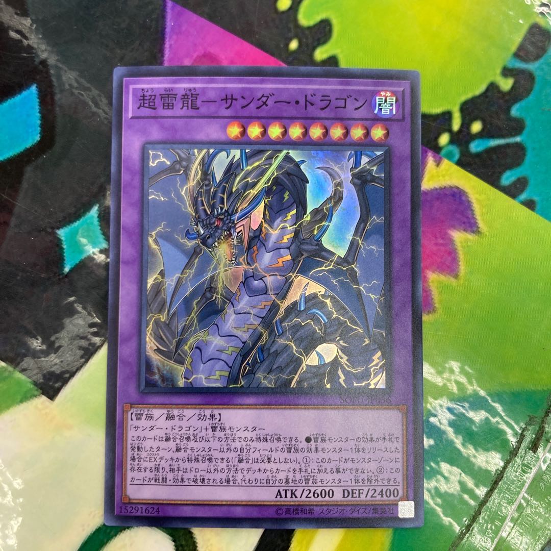 遊戯王 超雷龍サンダードラゴン