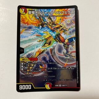 聖竜ボルシャック・ウルフェウス SR 1枚