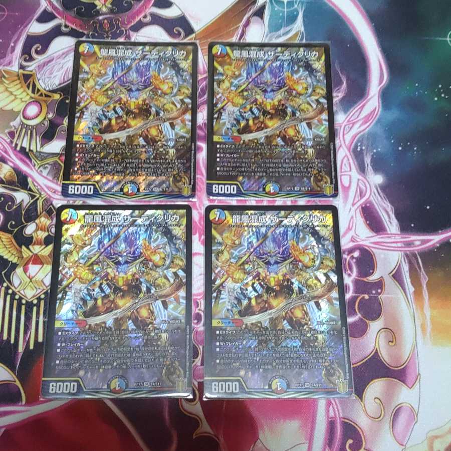 龍風混成 ザーディクリカ