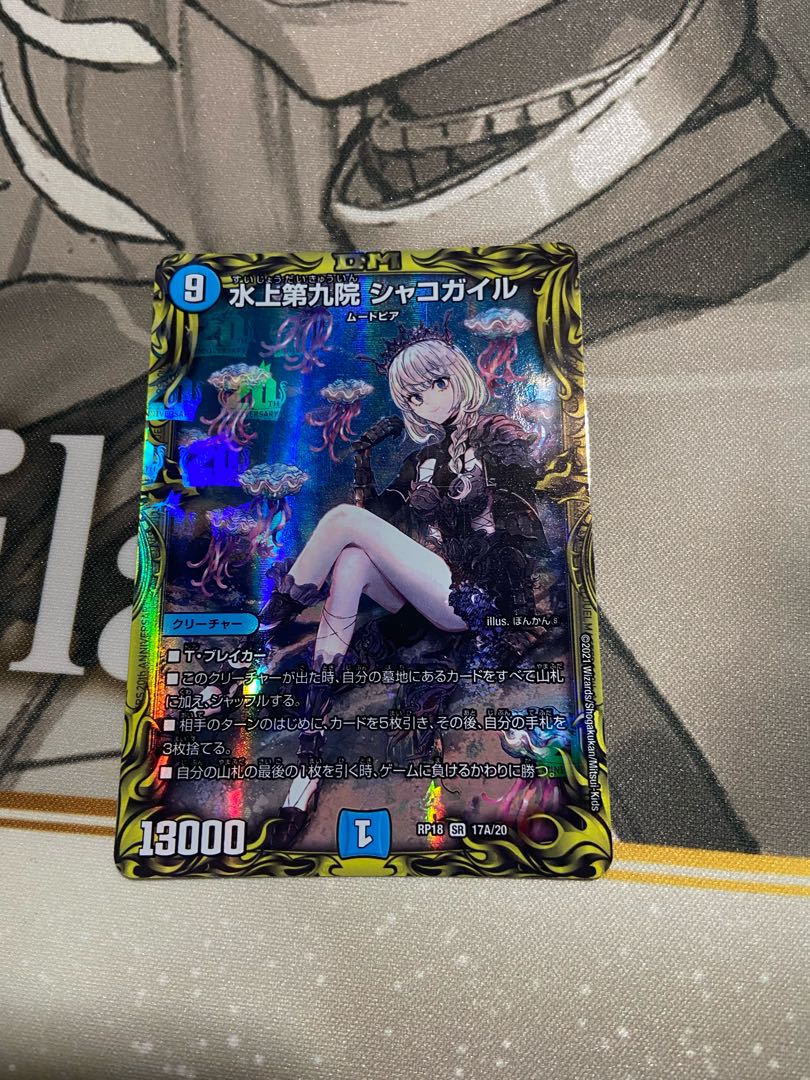 水上第九院 シャコガイル(20thレア仕様)