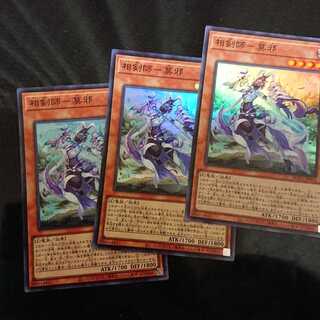 相剣師-莫邪 スーパーレア3枚セット