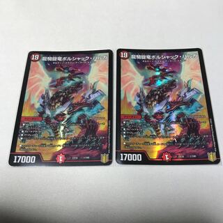 龍騎旋竜ボルシャック・バルガ　2枚