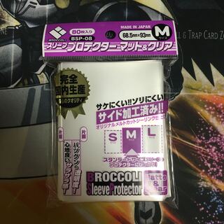 ブロッコリースリーブプロテクター　マット&クリア