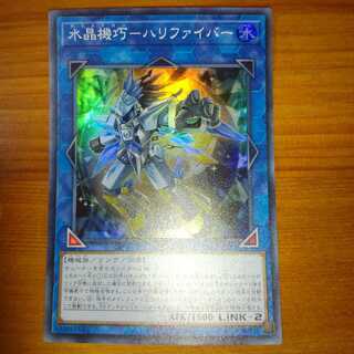 水晶機巧-ハリファイバー スーパーレア