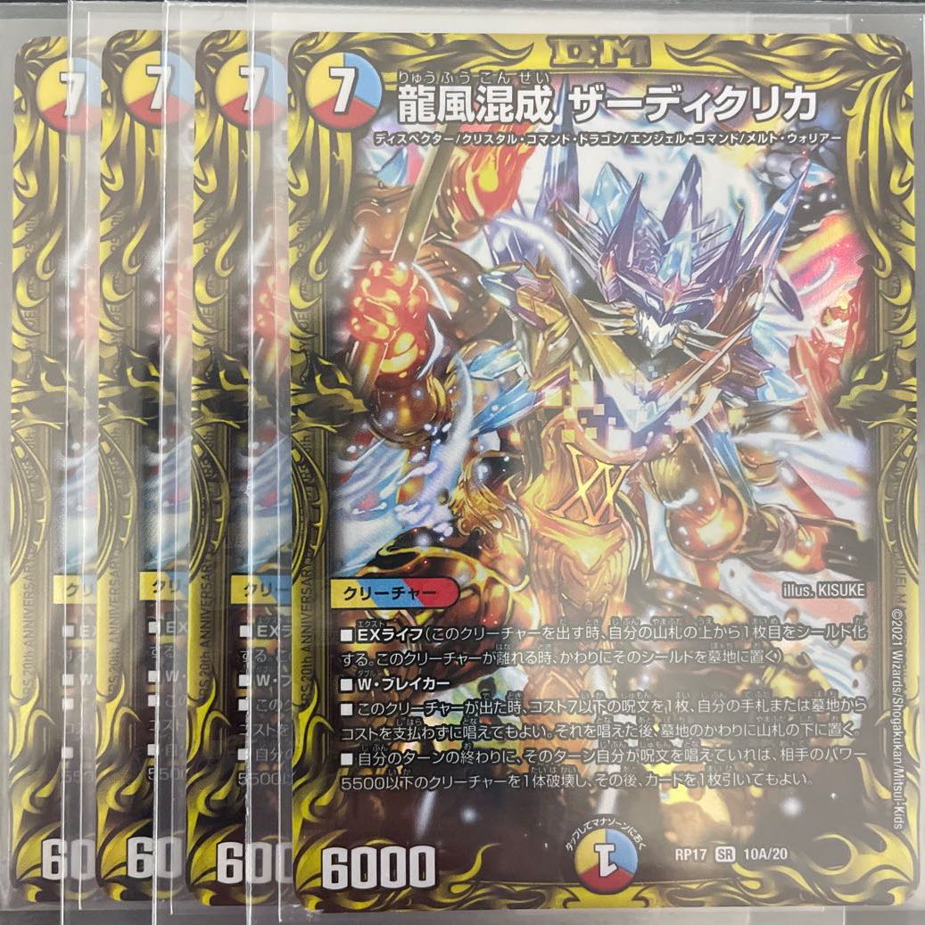 けたくま様専用　龍風混成 ザーディクリカ(20thレア仕様) A     4枚