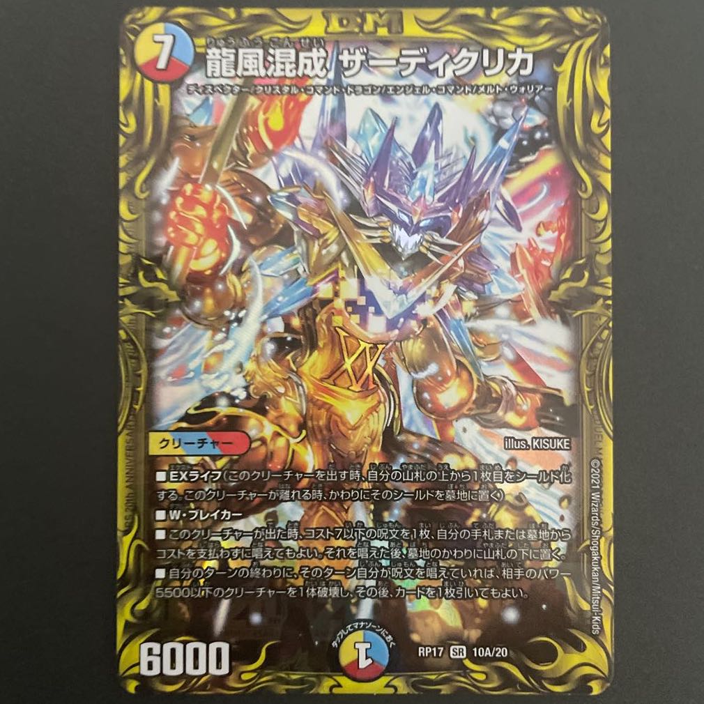 けたくま様専用　龍風混成 ザーディクリカ(20thレア仕様) A     4枚