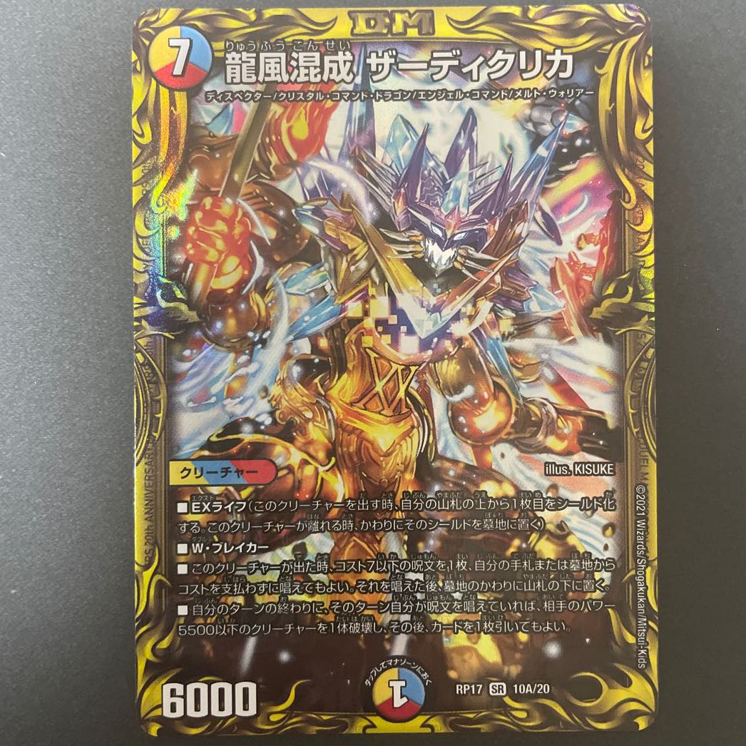 けたくま様専用　龍風混成 ザーディクリカ(20thレア仕様) A     4枚