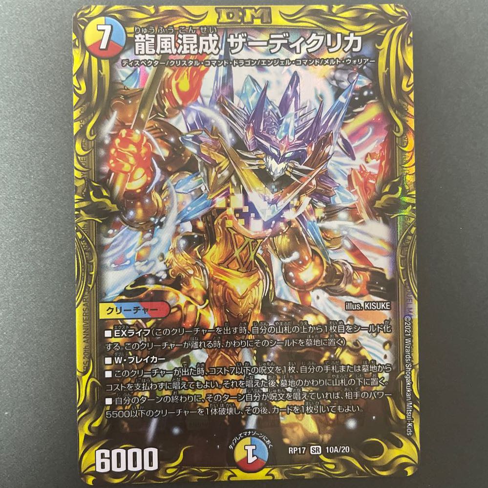 けたくま様専用　龍風混成 ザーディクリカ(20thレア仕様) A     4枚