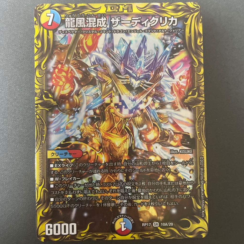 けたくま様専用　龍風混成 ザーディクリカ(20thレア仕様) A     4枚