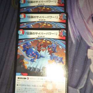 「伝説のサイバーパワー!」３枚