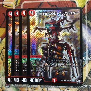 DROROOON・バックラスター　4枚セット