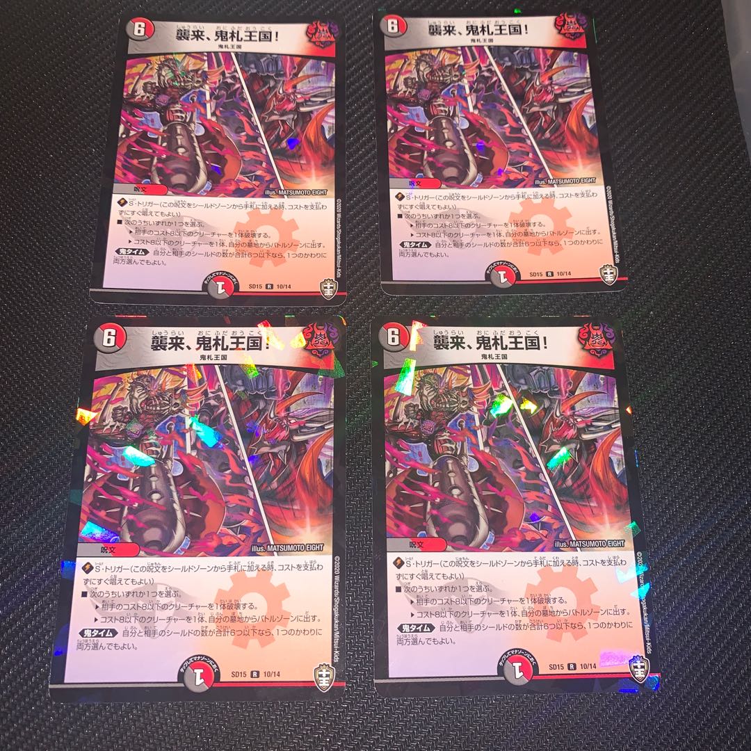 襲来、鬼札王国! R