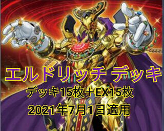 エルドリッチ デッキ 40枚＋EX15枚