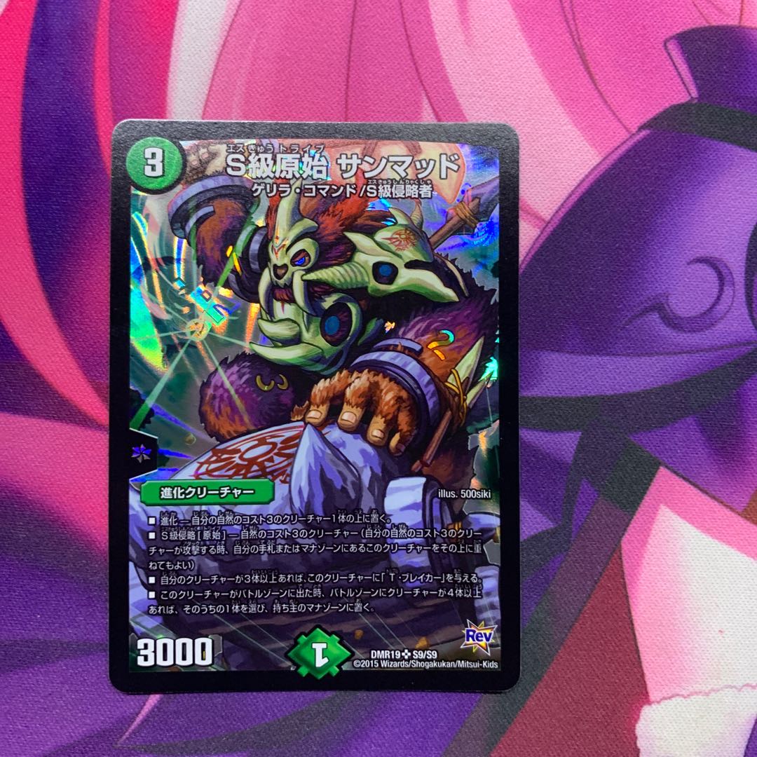 S級原始 サンマッド