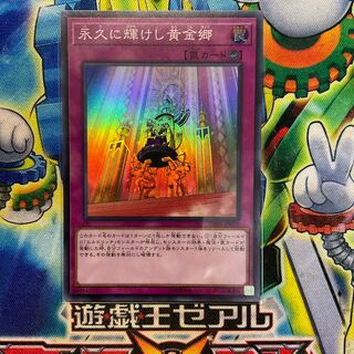 永久に輝けし黄金郷 スーパーレア