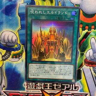 呪われしエルドランド スーパーレア