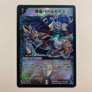 魔龍バベルギヌス