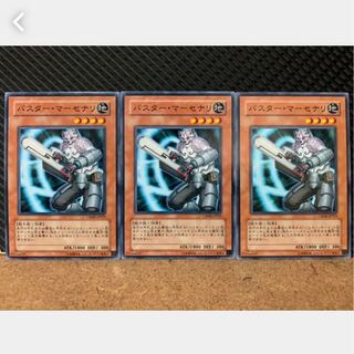 【ぽぽたん】遊戯王 1389 バスター・マーセナリ 3枚 ノーマル