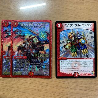 燃える革命 ドギラゴン　スクランブルチェンジ　り