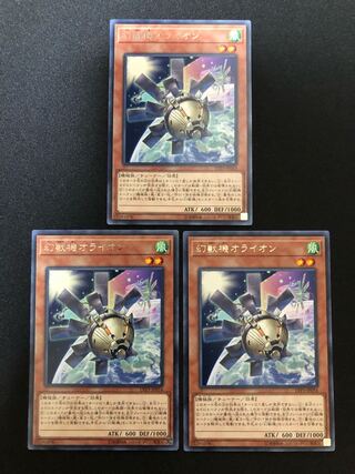 遊戯王　幻獣機オライオン 3枚セット　R
