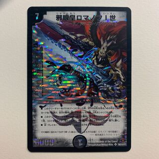 邪眼皇ロマノフI世