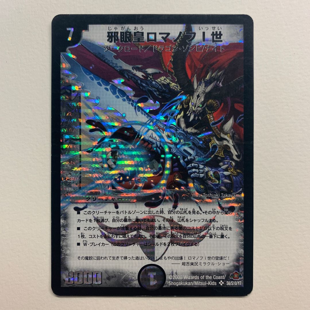 邪眼皇ロマノフI世