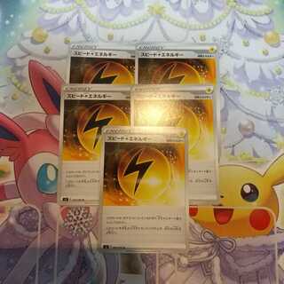 スピード雷エネルギー