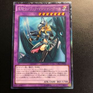 竜騎士ブラック・マジシャン・ガール コレクターズレア