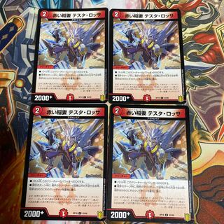 赤い稲妻 テスタ・ロッサ4枚セット