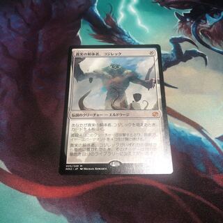 真実の解体者、コジレック