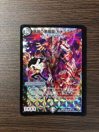 壊滅の悪魔龍 カナシミドミノ(H.C) SR