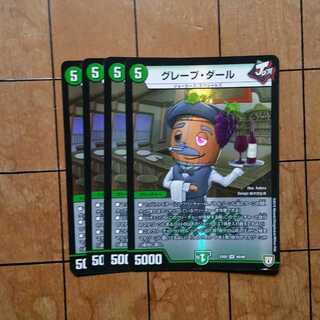 グレープ・ダール　４枚