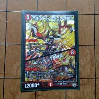 ボルシャック・クロス・NEX｜ボルシャック英雄譚