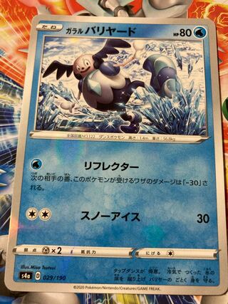 ガラルバリヤード