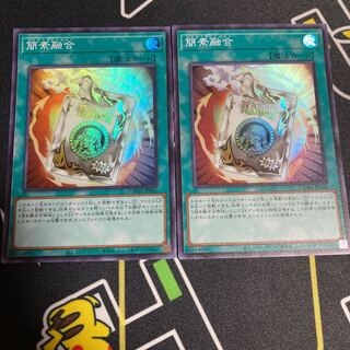 簡素融合 スーパーレア　2まい