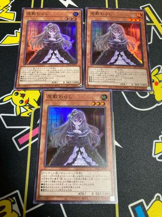 屋敷わらし スーパーレア　3枚