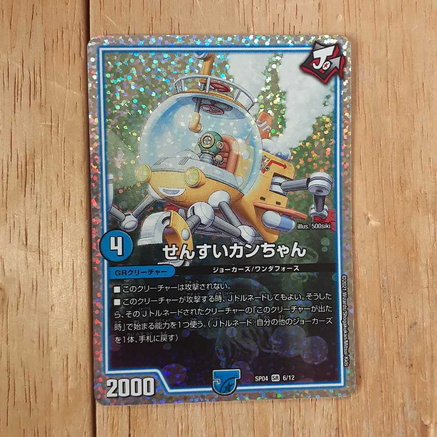 せんすいカンちゃん