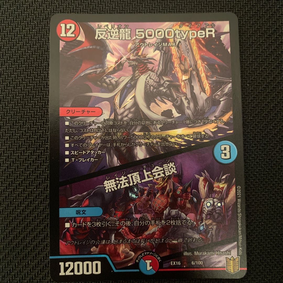 反逆龍 5000typeR｜無法頂上会議