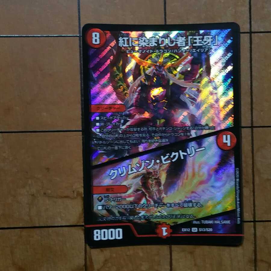 紅に染まりし者「王牙」｜クリムゾン・ビクトリー